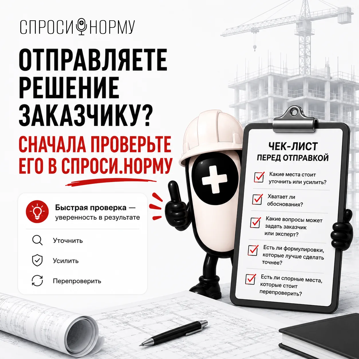 ОТПРАВЛЯЕТЕ РЕШЕНИЕ ЗАКАЗЧИКУ? СНАЧАЛА ПРОВЕРЬТЕ ЕГО В СПРОСИ.НОРМУ