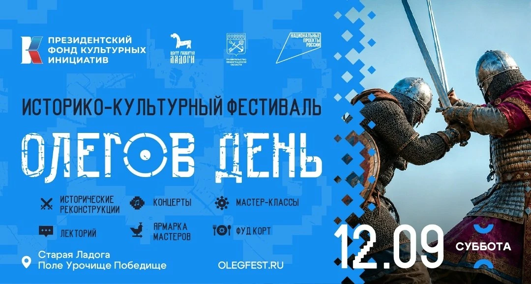 Историко-культурный фестиваль «Олегов День»