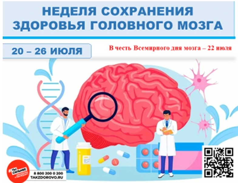 20 – 26 июля - Неделя сохранения здоровья головного мозга (в честь
Всемирного дня мозга 22 июля)
- П