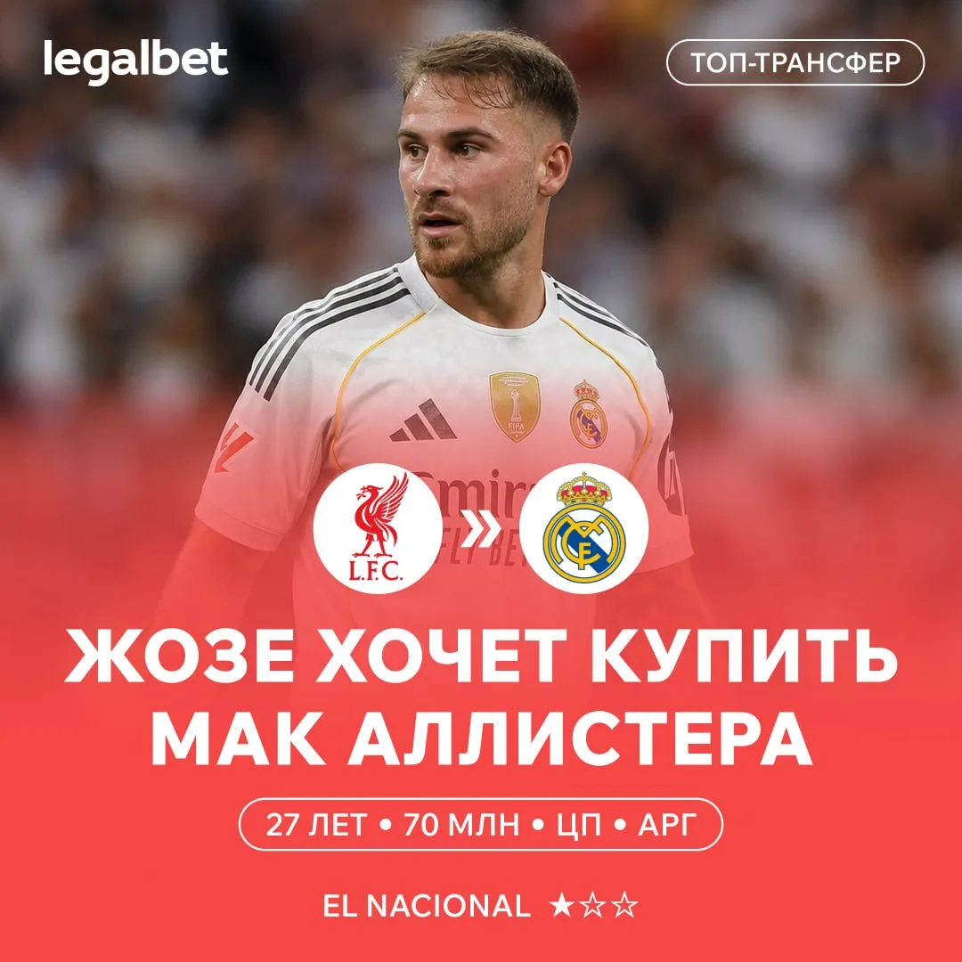🇪🇸 Главная трансферная цель Моуринью на лето — Мак Аллистер из «Ливерпуля»!

Идеальный вариант? 👍