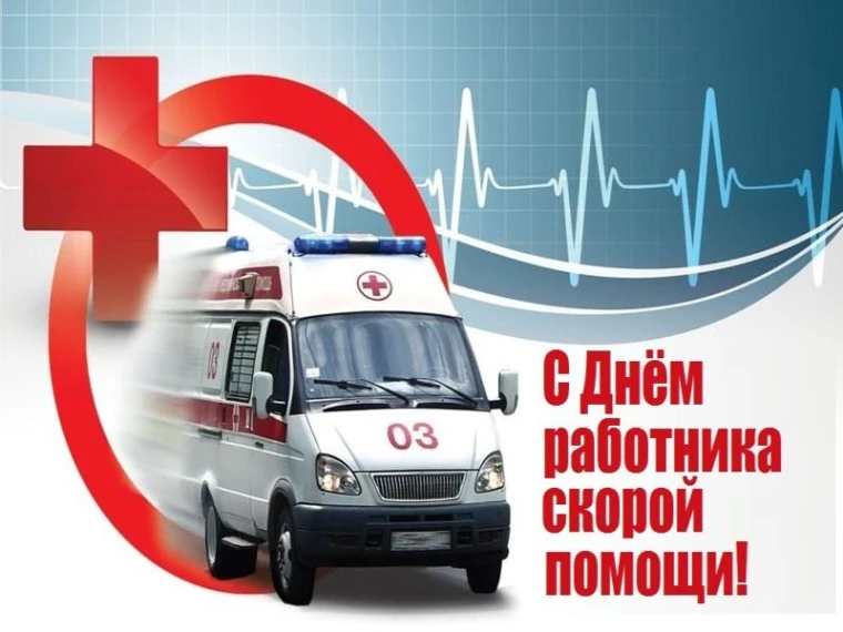 Уважаемые сотрудники и ветераны скорой медицинской помощи!