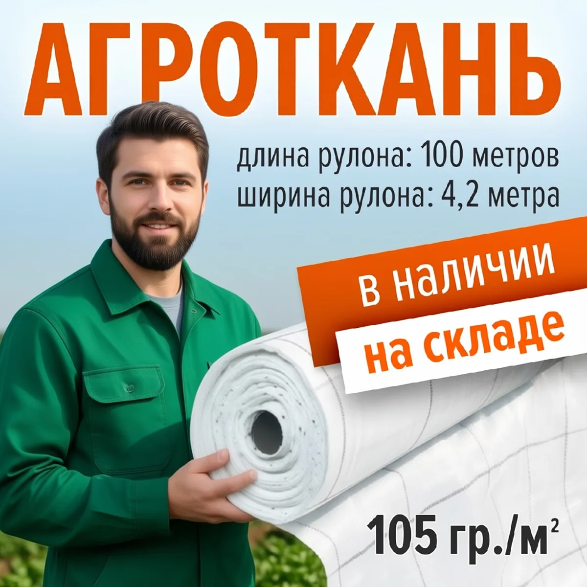 Агроткань можно использовать как на открытом, так и на закрытом грунте. Подходит для му...