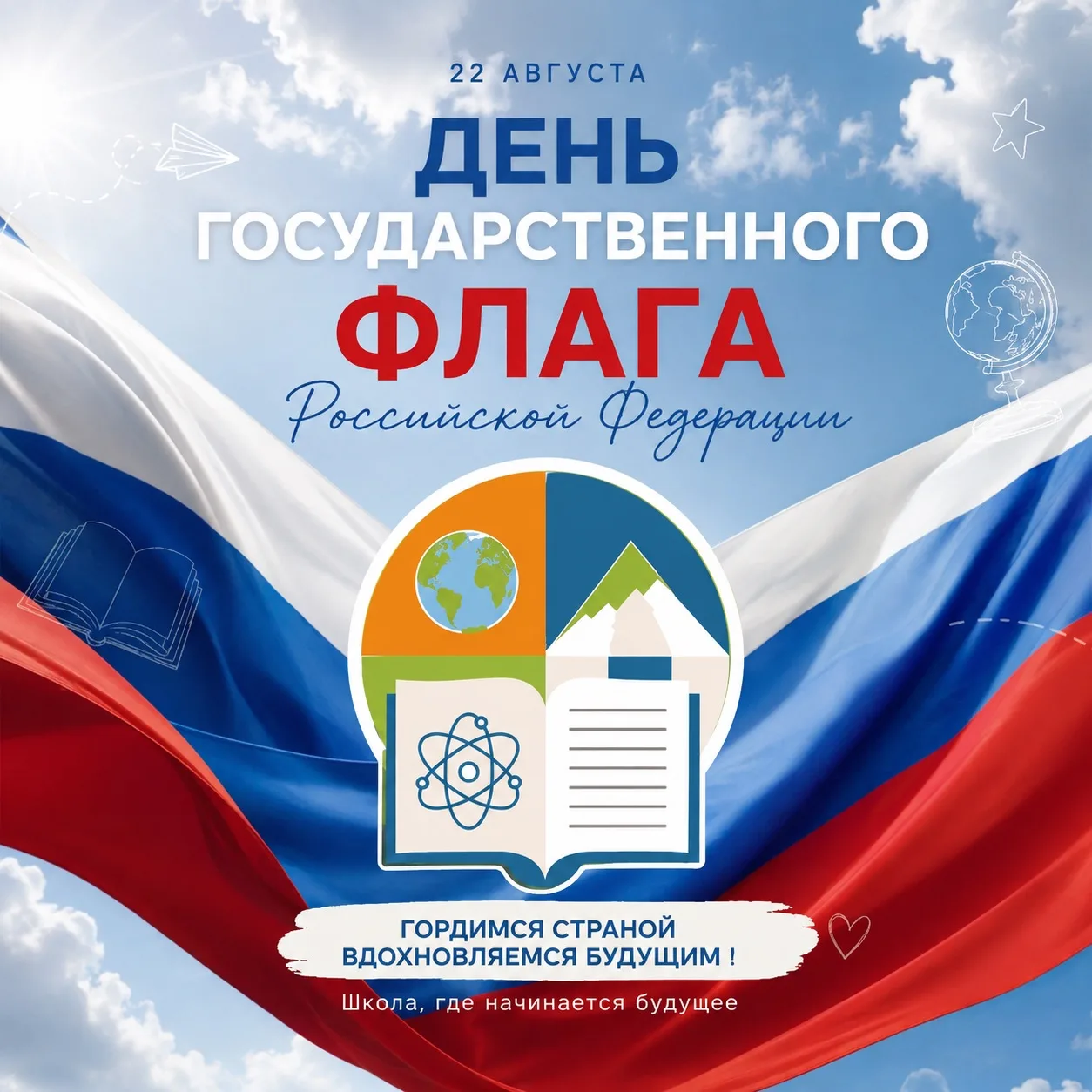 🇷🇺 22 августа — День Государственного флага Российской Федерации