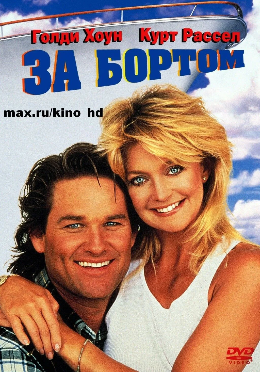 За бортом (1987)
жанр: комедия, мелодрама