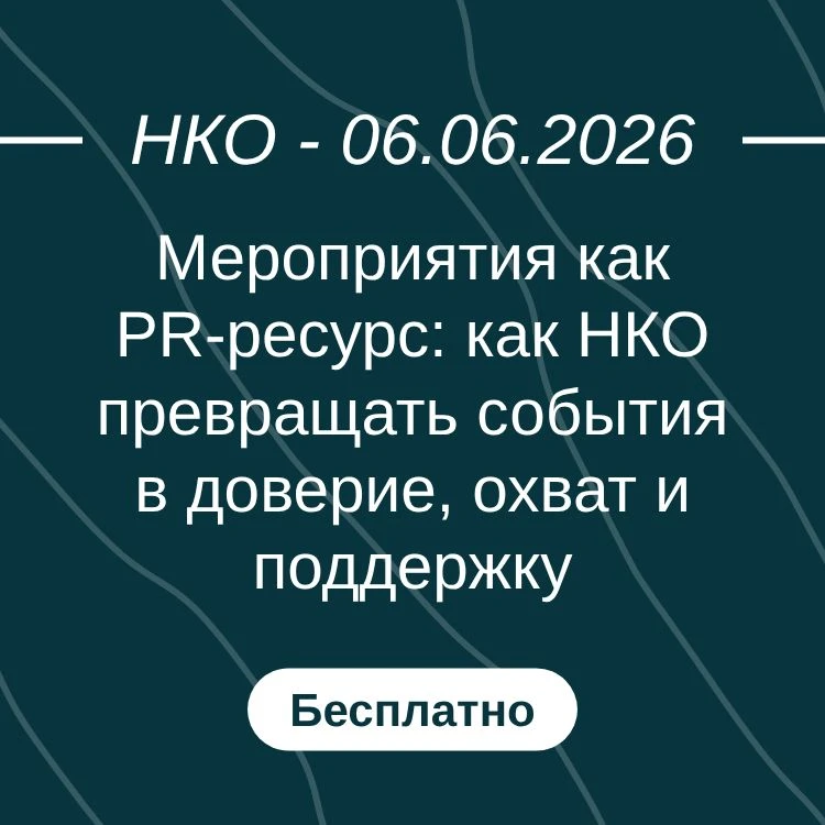 Мероприятия как PR-ресурс: как НКО превращать события в доверие, охват и поддержку

#вебинар #06июня