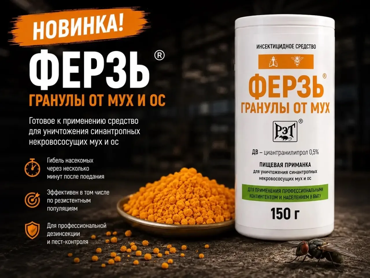 🔥 НОВИНКА — «Ферзь», готовая гранулированная приманка от мух и ос