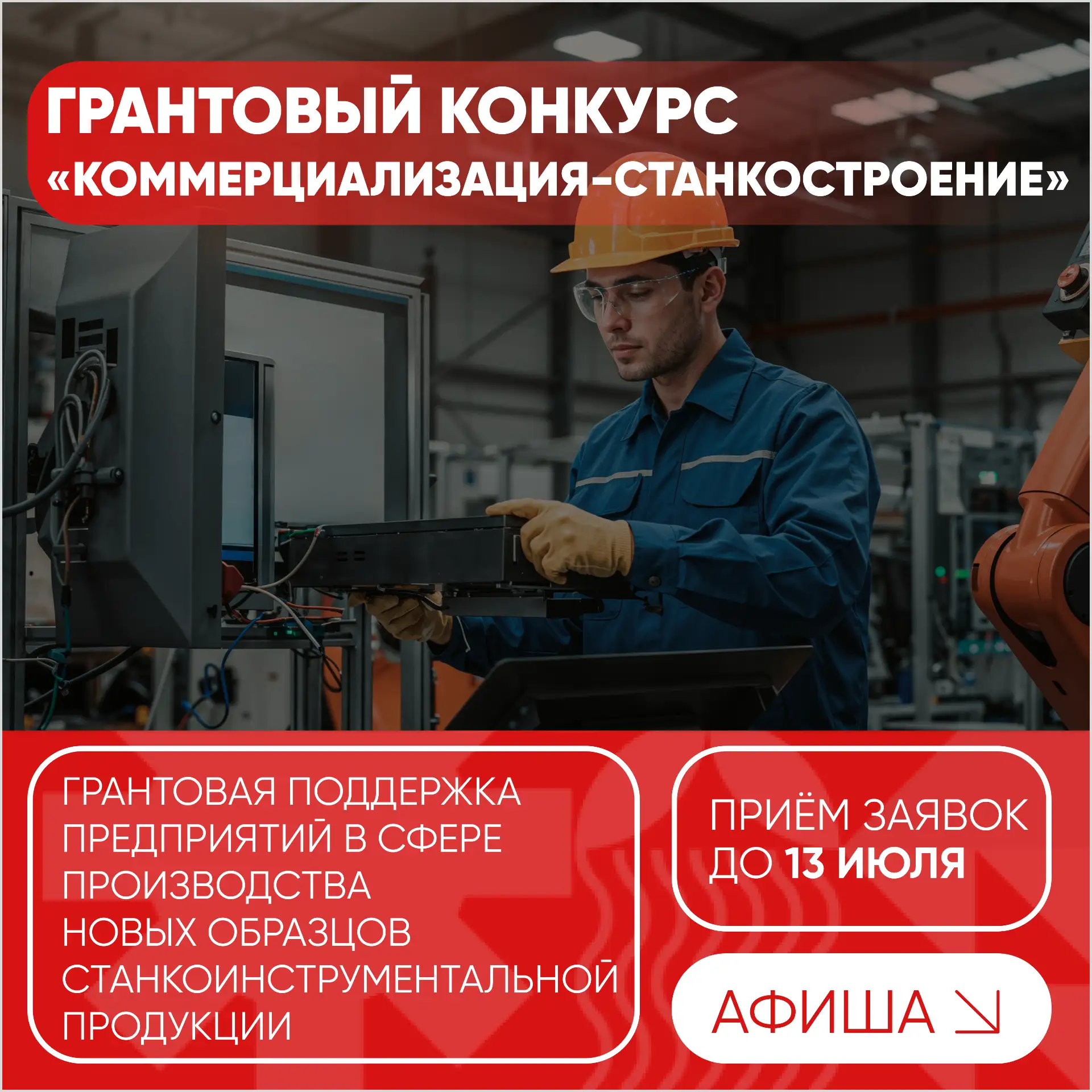Грантовый конкурс «Коммерциализация-Станкостроение» для малых предприятий 🚀 

Фонд содействия иннов
