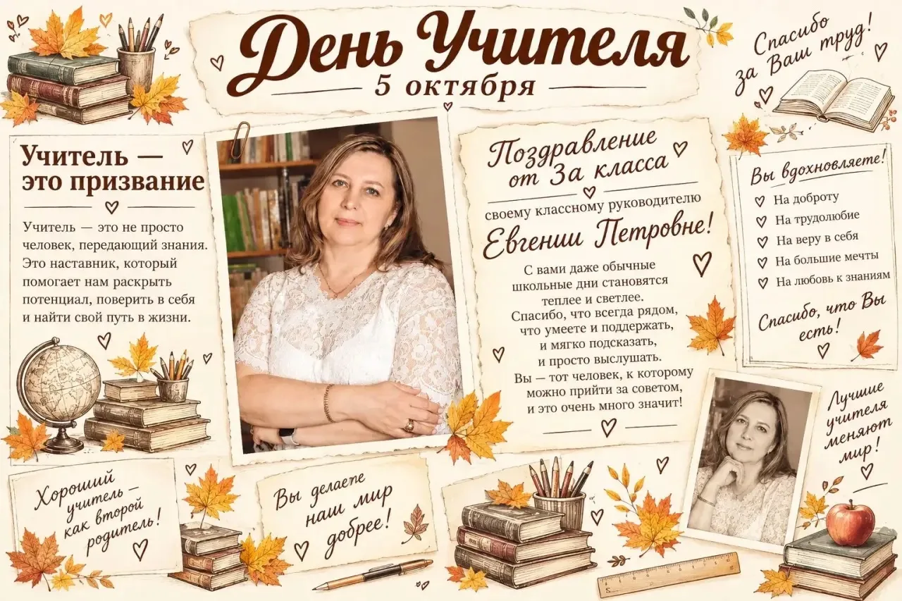 Евгения Петровна, 3А класс поздравляет Вас с Днём учителя!