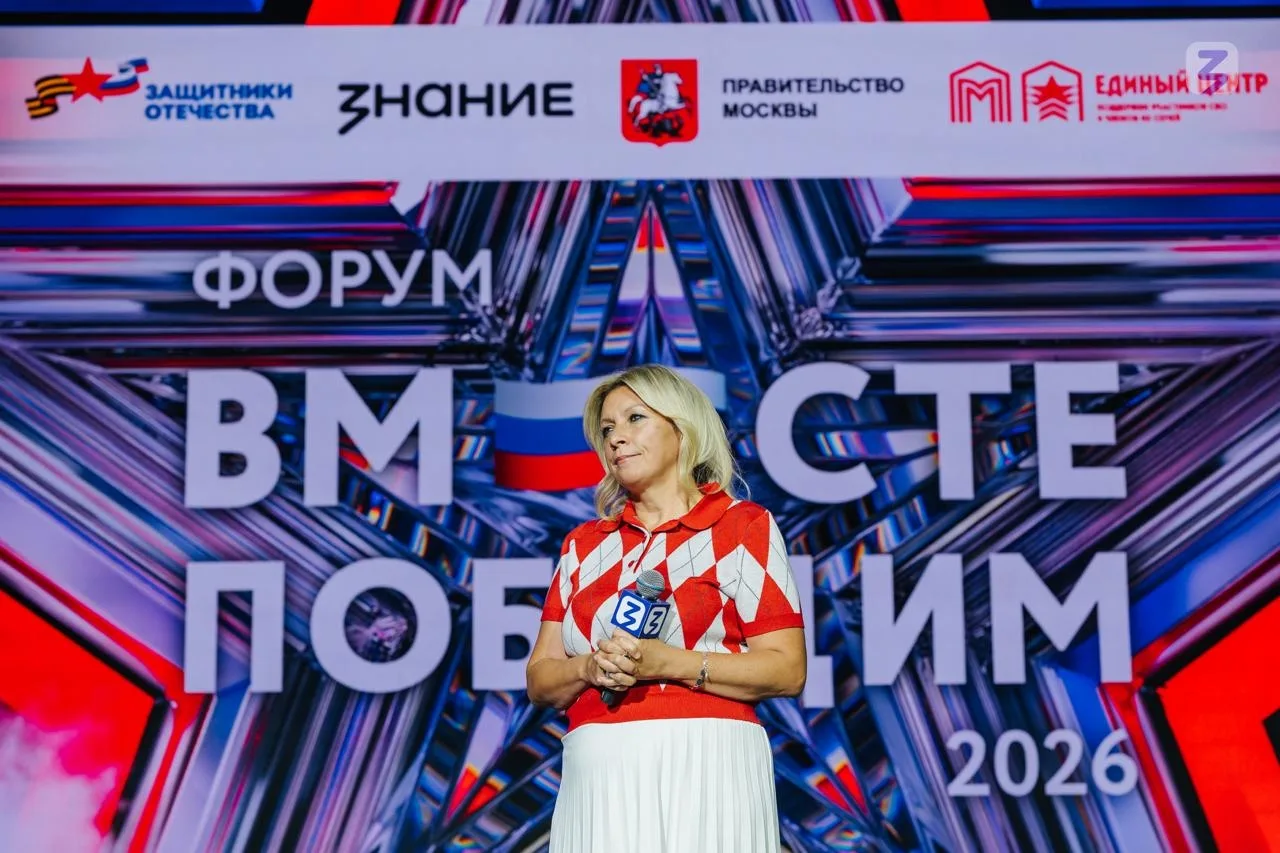Официальный представитель МИД России Мария Захарова выступила на форуме «Вместе победим»