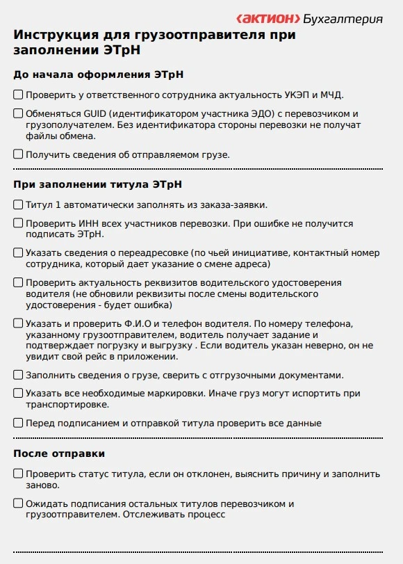 🚛 Электронные накладные с 1 сентября: инструкции для каждого участника перевозки