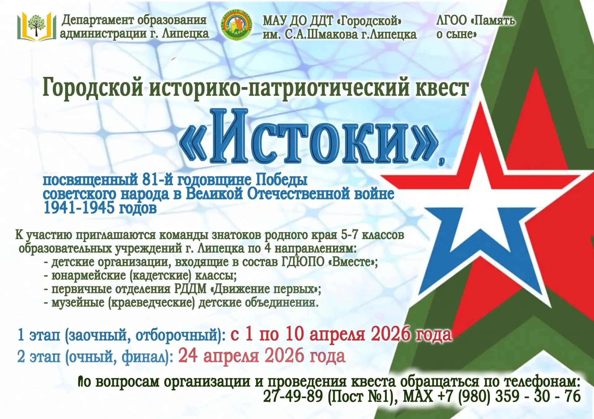📣 Приглашаем к участию в городском историко-патриотическом квесте «Истоки»  Продемонстрировать свои 