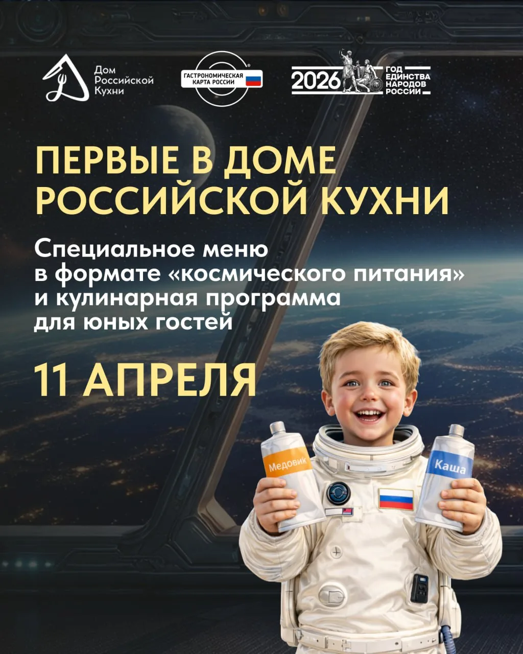 ☀️ Дегустация блюд в формате космического питания и кулинарный мастер-класс в Доме Российской Кухни 
