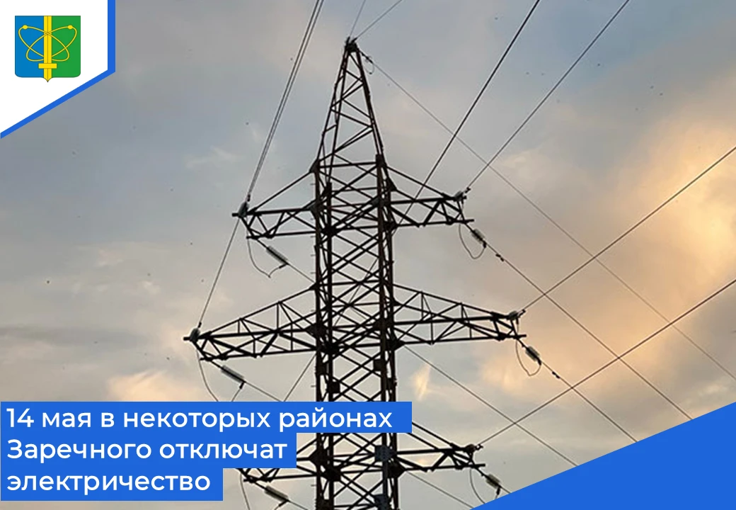 ❗ 14 мая с 8:00 до 17:00 в связи с плановым ремонтом трансформаторной подстанции  будет...