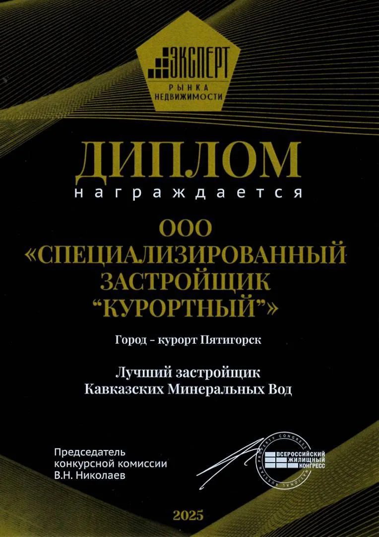 🏅 Признание профессионалов: ООО СЗ «Курортный» — ЛУЧШИЙ ЗАСТРОЙЩИК КМВ!