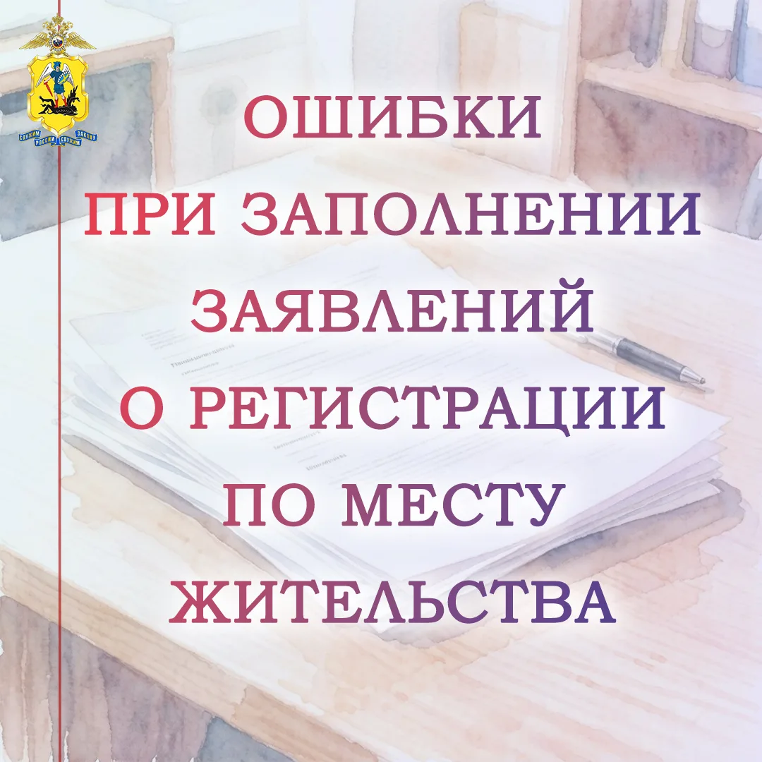 ‼ Внимание! Сотрудники полиции напоминают, что при заполнении заявлений о предоставлении государстве