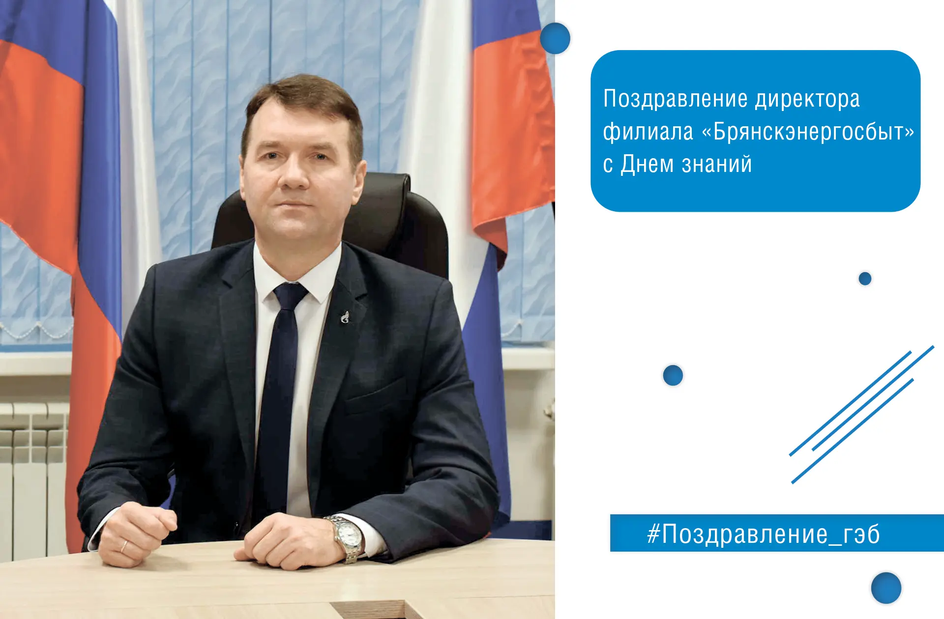 Дорогие жители Брянской области! От всей души поздравляю вас с Днём знаний!