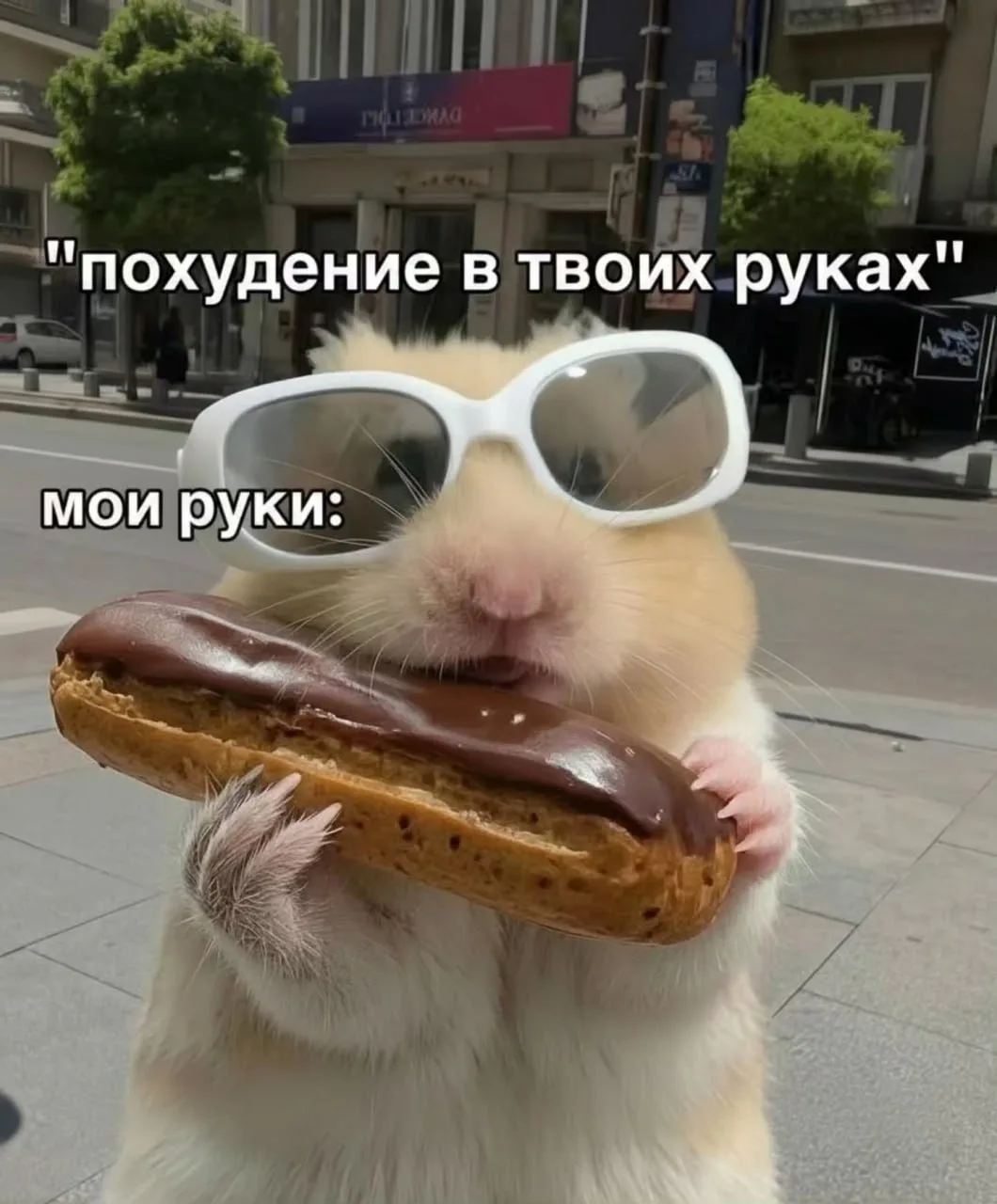 Все в твоих руках 😄
