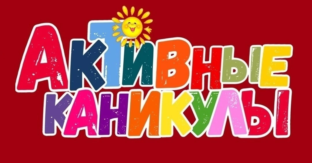 🌞Уже совсем скоро начнётся второй месяц школьных каникул!
🤸Все проводят каникулы по-разному. Одни 