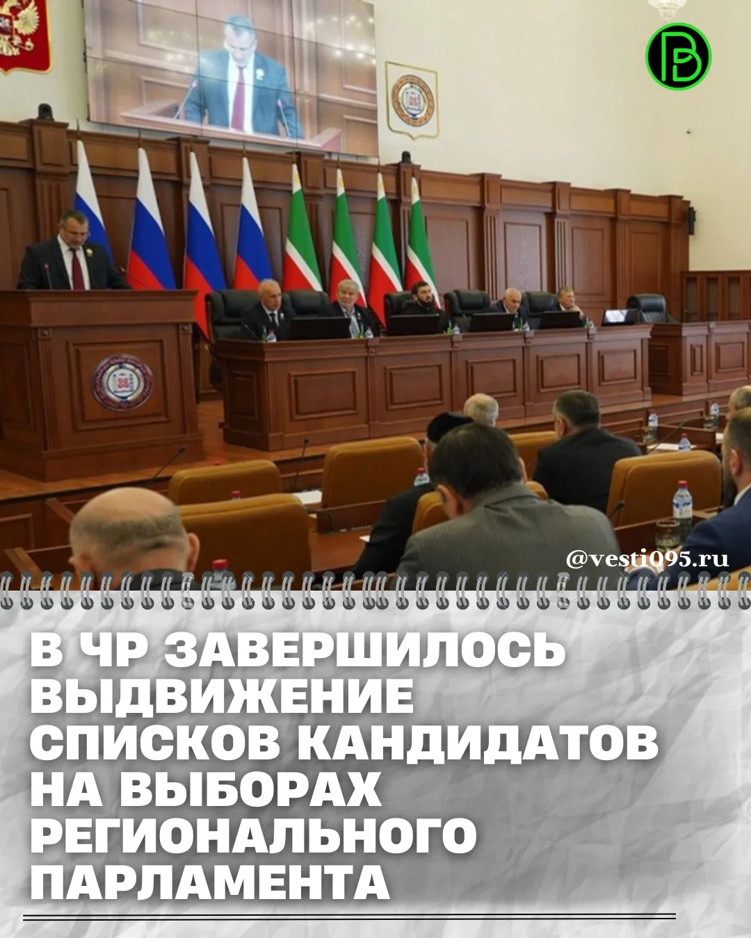 ⚡️⚡️⚡️Избирательная комиссия Чеченской Республики завершила прием документов для заверения списков к