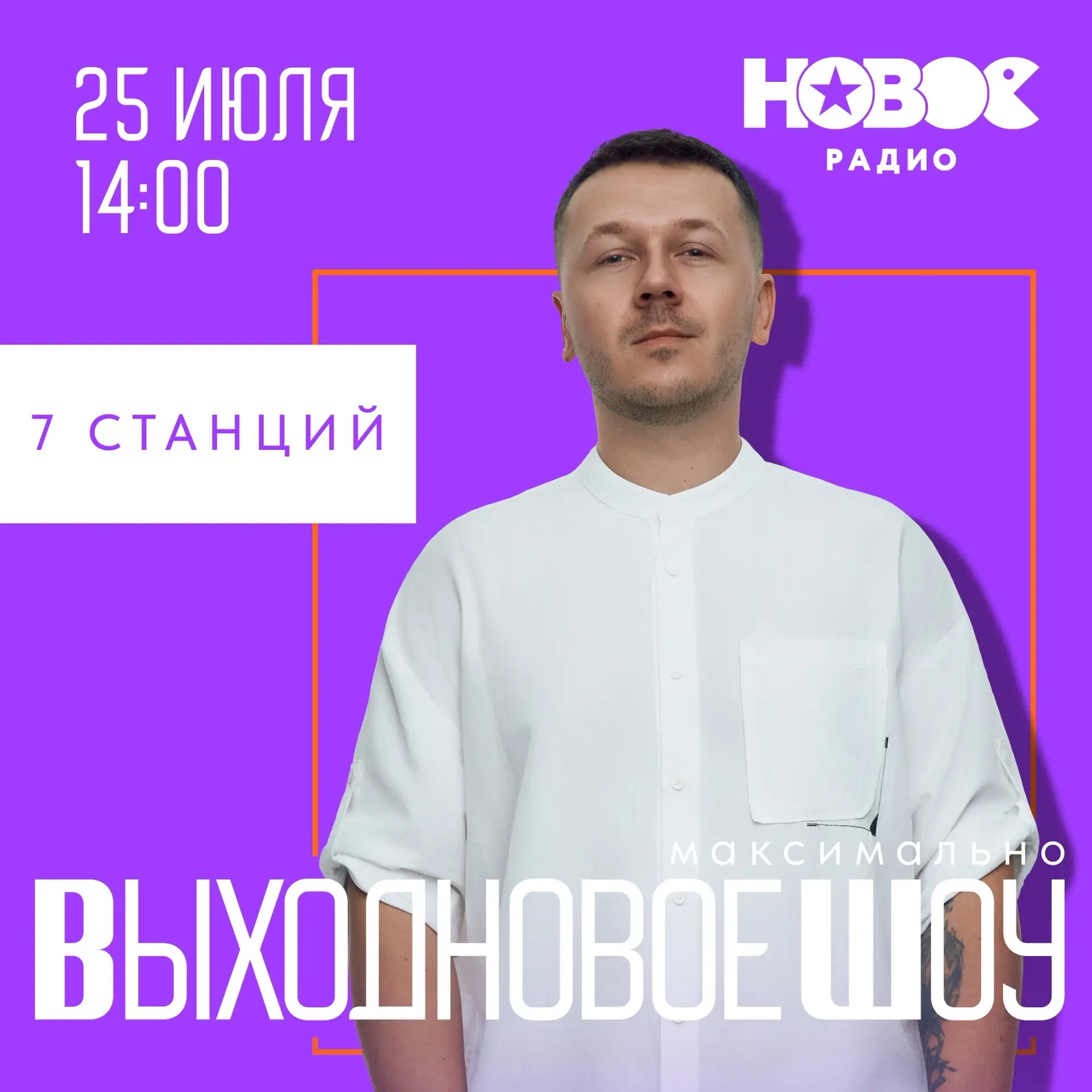 Сегодня, 25 июля, у Макса в гостях 7 станций!

В 14:00 по московскому времени. Это Новое. ВЫХОДНОВ