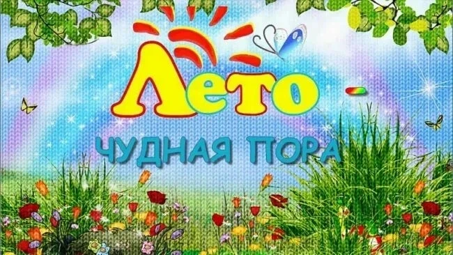 ⚡⚡⚡⚡⚡⚡️🌼🌼🌼Наступило долгожданное лето, самое любимое время года для всех детей на нашей планете.�