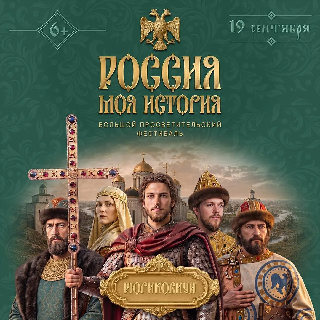 19 сентября Исторический парк приглашает на большой просветительский фестиваль «Россия ...
