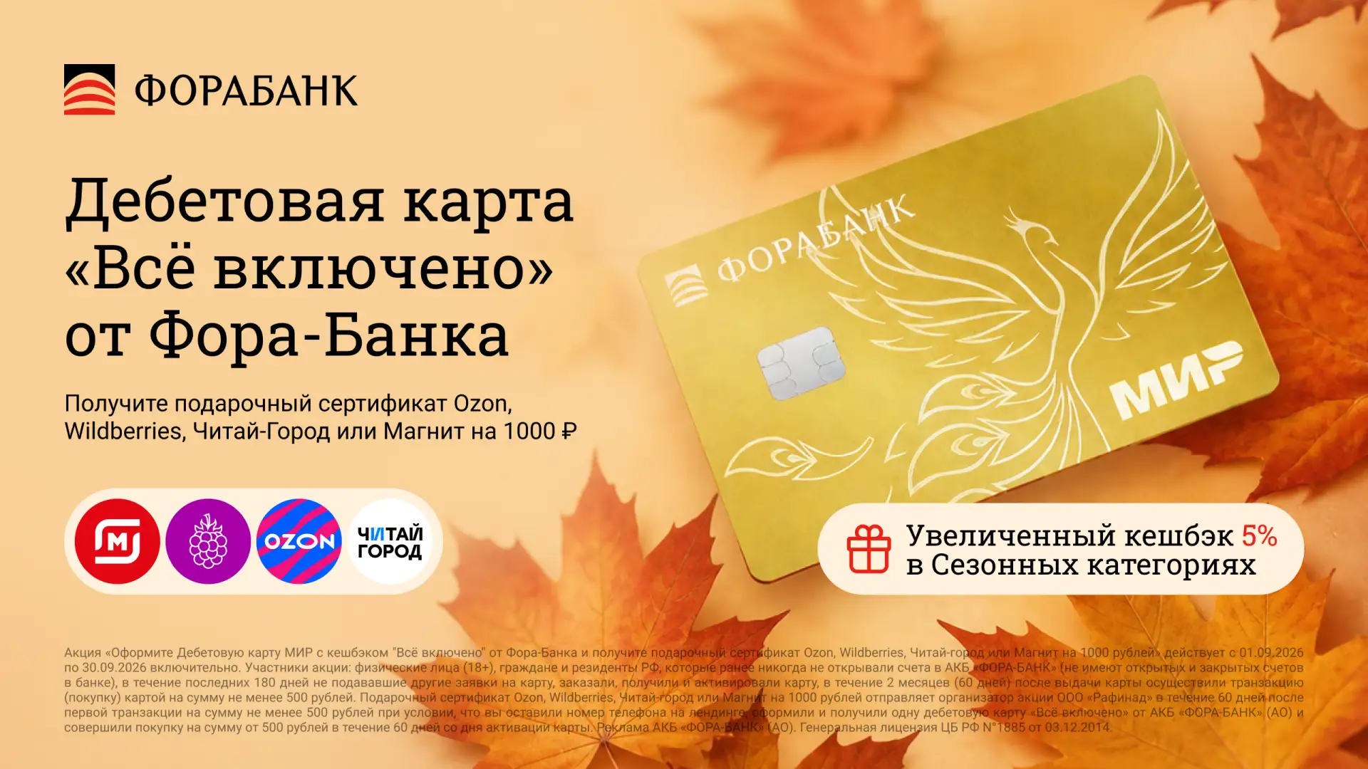 🟥 Фора-Банк: 1000 ₽ за дебетовую карту