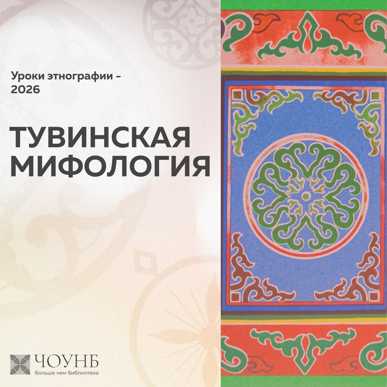 В рамках проекта #Уроки_этнографии_2026 на портале ЧОУНБ вышел обзор «Тувинская мифология»: [контакт