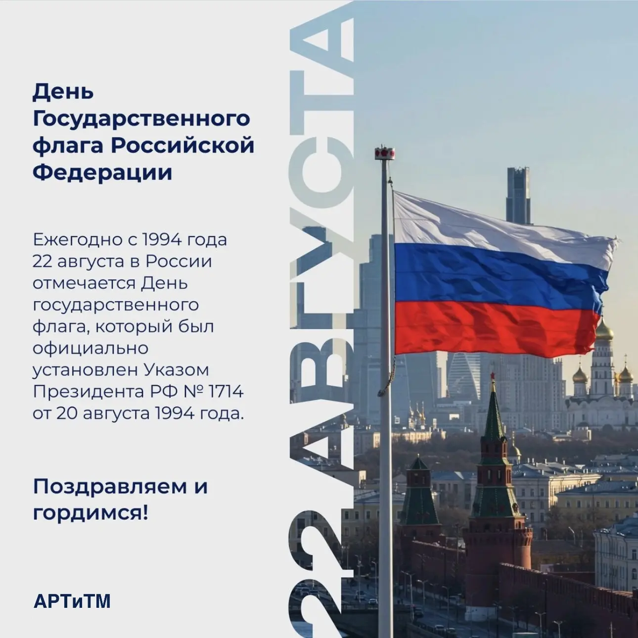 🇷🇺 С Днём Государственного флага Российской Федерации!
