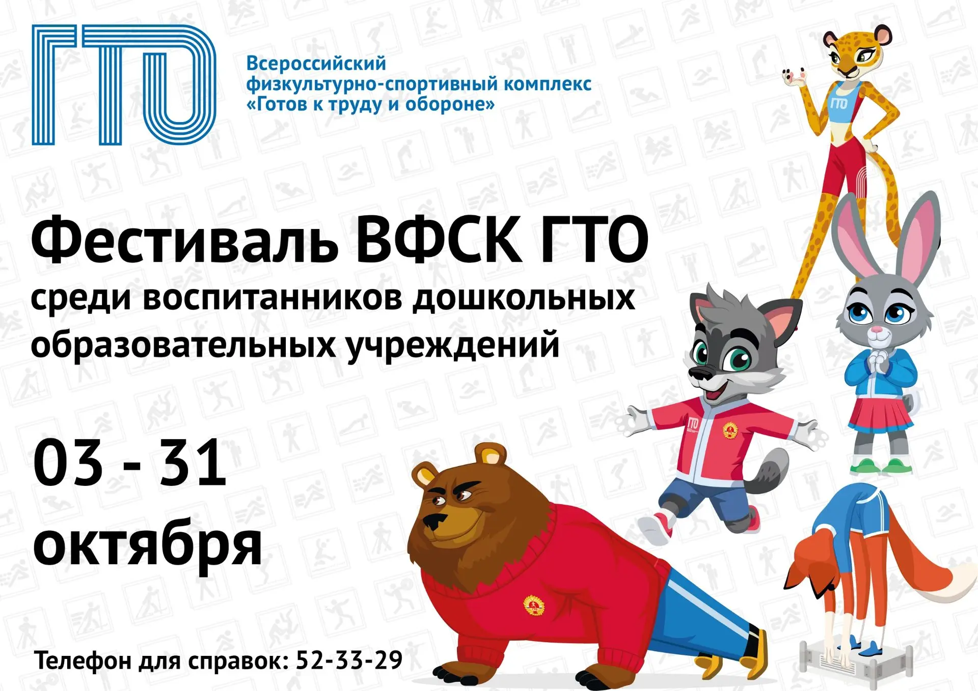 📢 Стартует Фестиваль ГТО среди дошкольников!