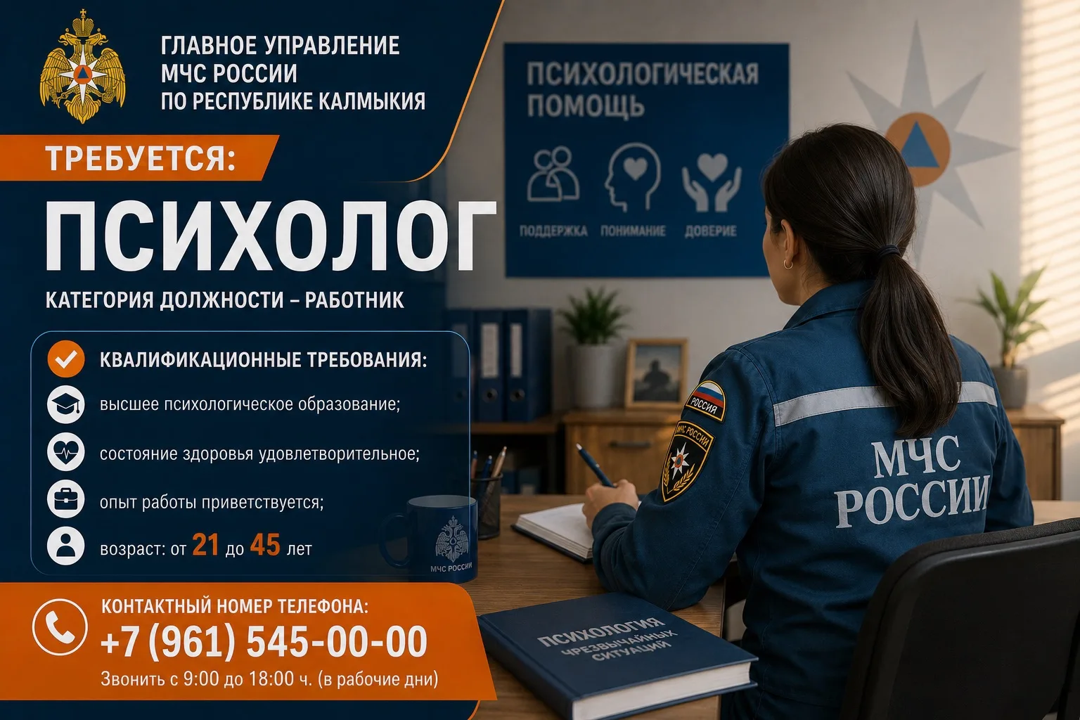 🚒В Главное управление МЧС России по Республике Калмыкия требуется: 

👩‍🚒ПСИХОЛОГ. Категория должн