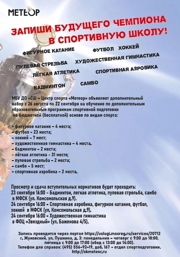 МБУ ДО «СШ – Центр спорта «Метеор» объявляет дополнительный  набор с 26 августа по 22 с...