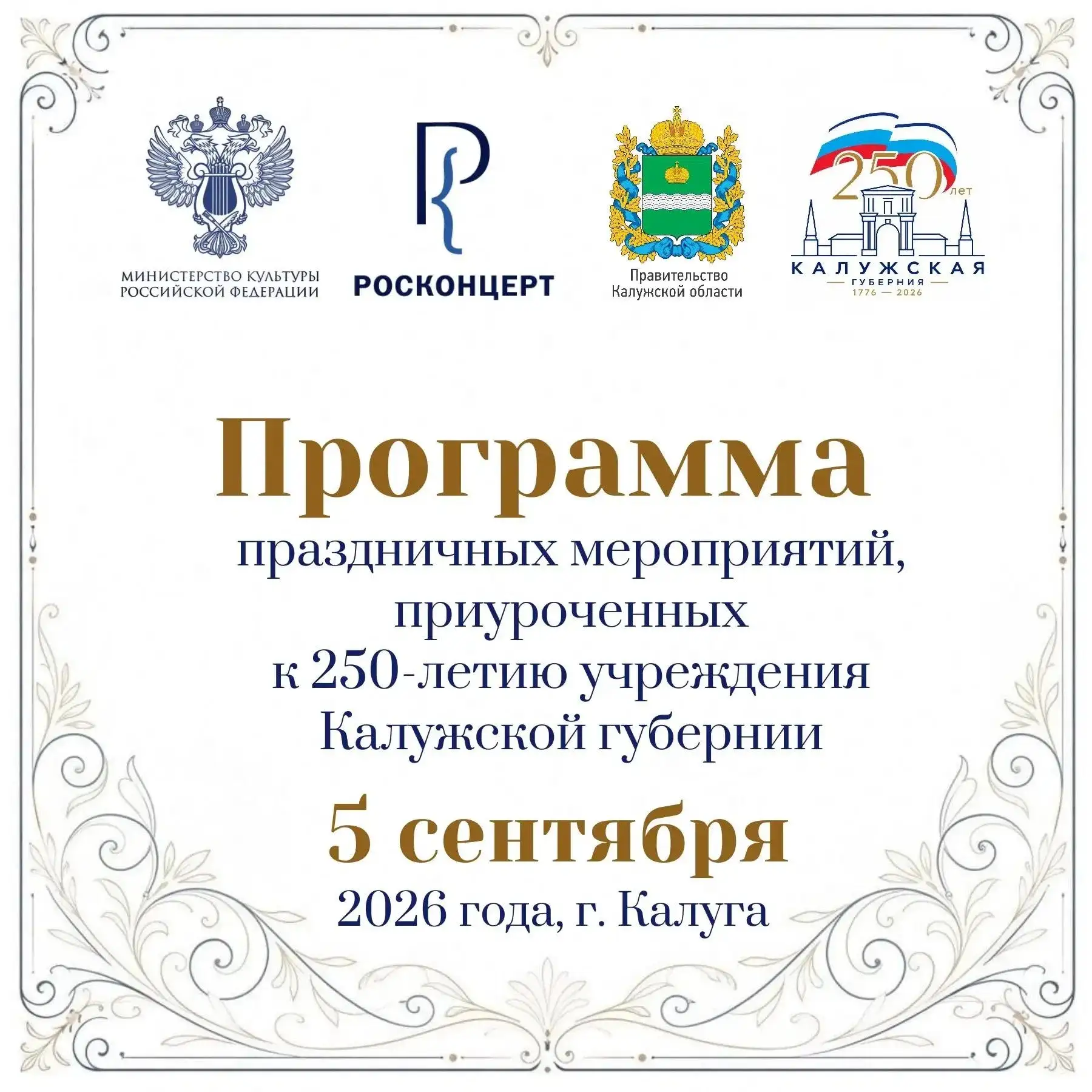 5 сентября — большой праздник в честь 250-летия Калужской губернии! 🎉