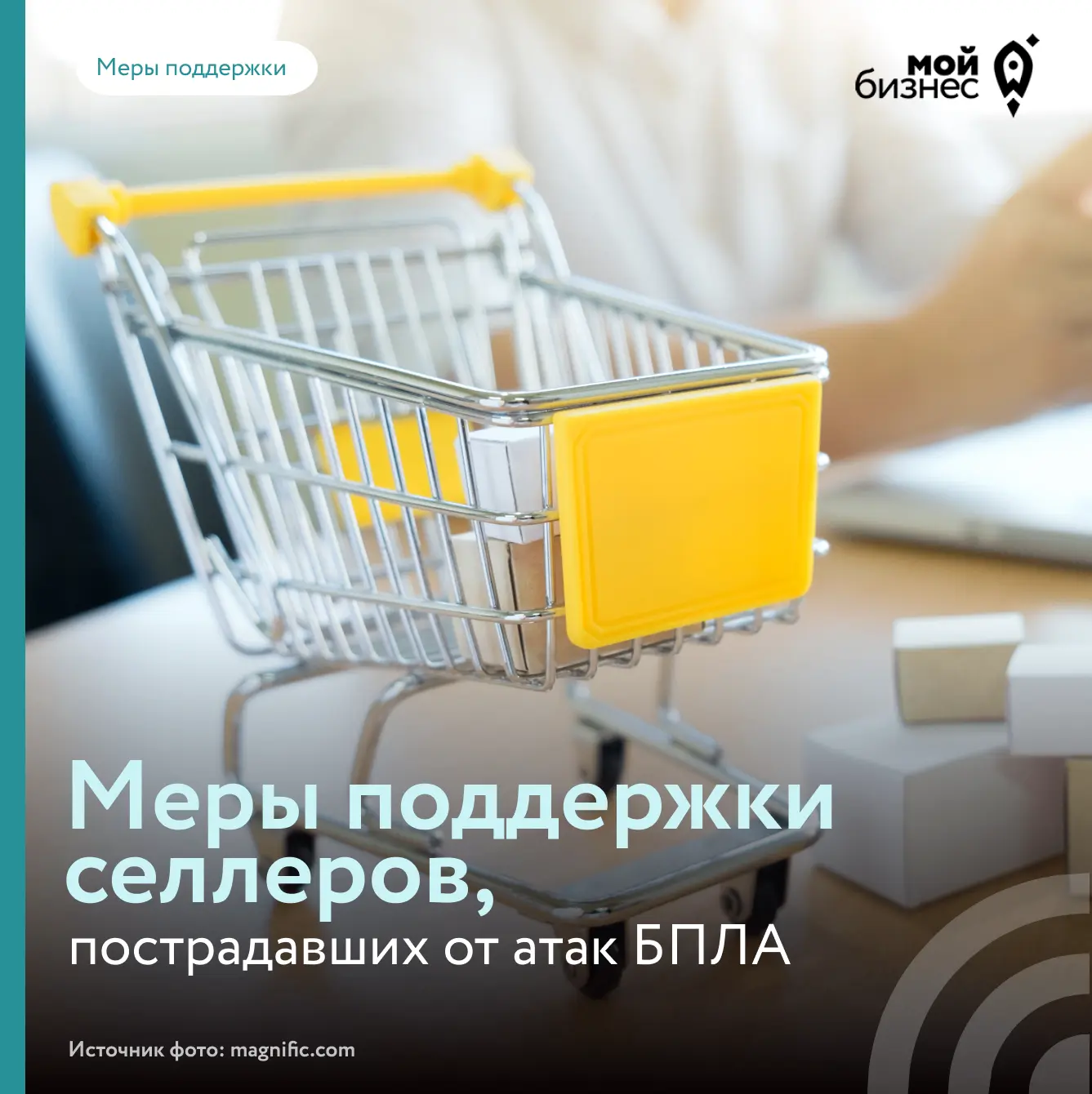 Центры «Мой бизнес» запускают программы поддержки для селлеров, пострадавших от атак БПЛА