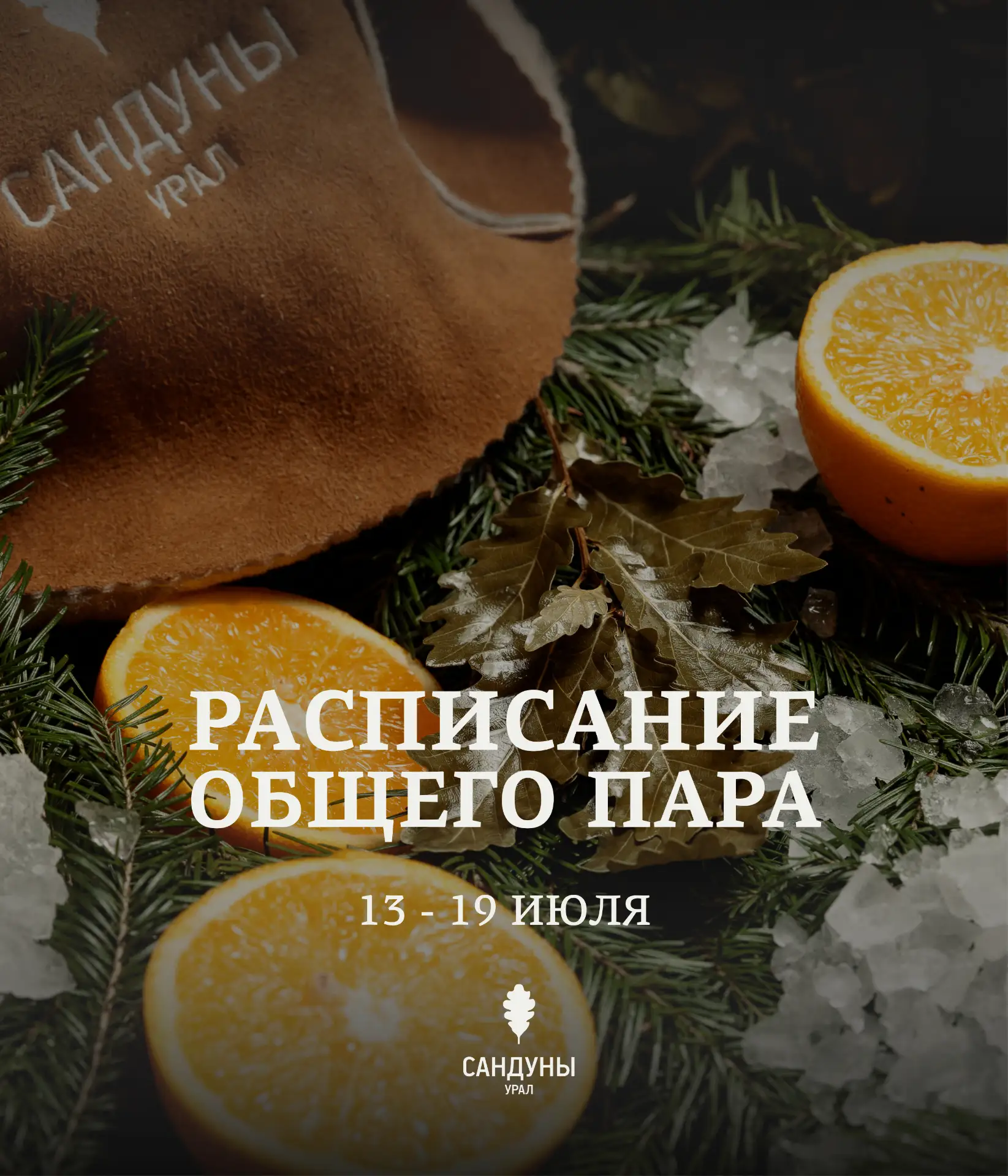 Общий пар🌿
Расписание 13 - 19 июля

Моем полы, стены и бассейн, готовим к вашему отдыху: 

Высший и
