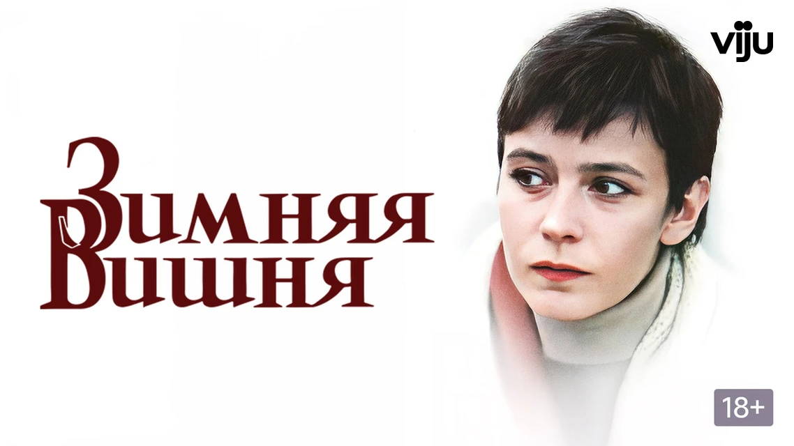 Зимняя вишня   (1985)