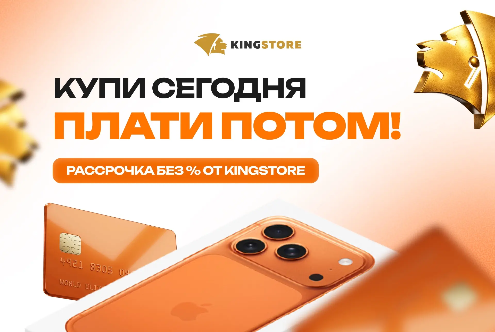 КУПИ СЕГОДНЯ - ПЛАТИ ПОТОМ

Смартфоны, ноутбуки, планшеты, часы, наушники и другая техника - уже сей