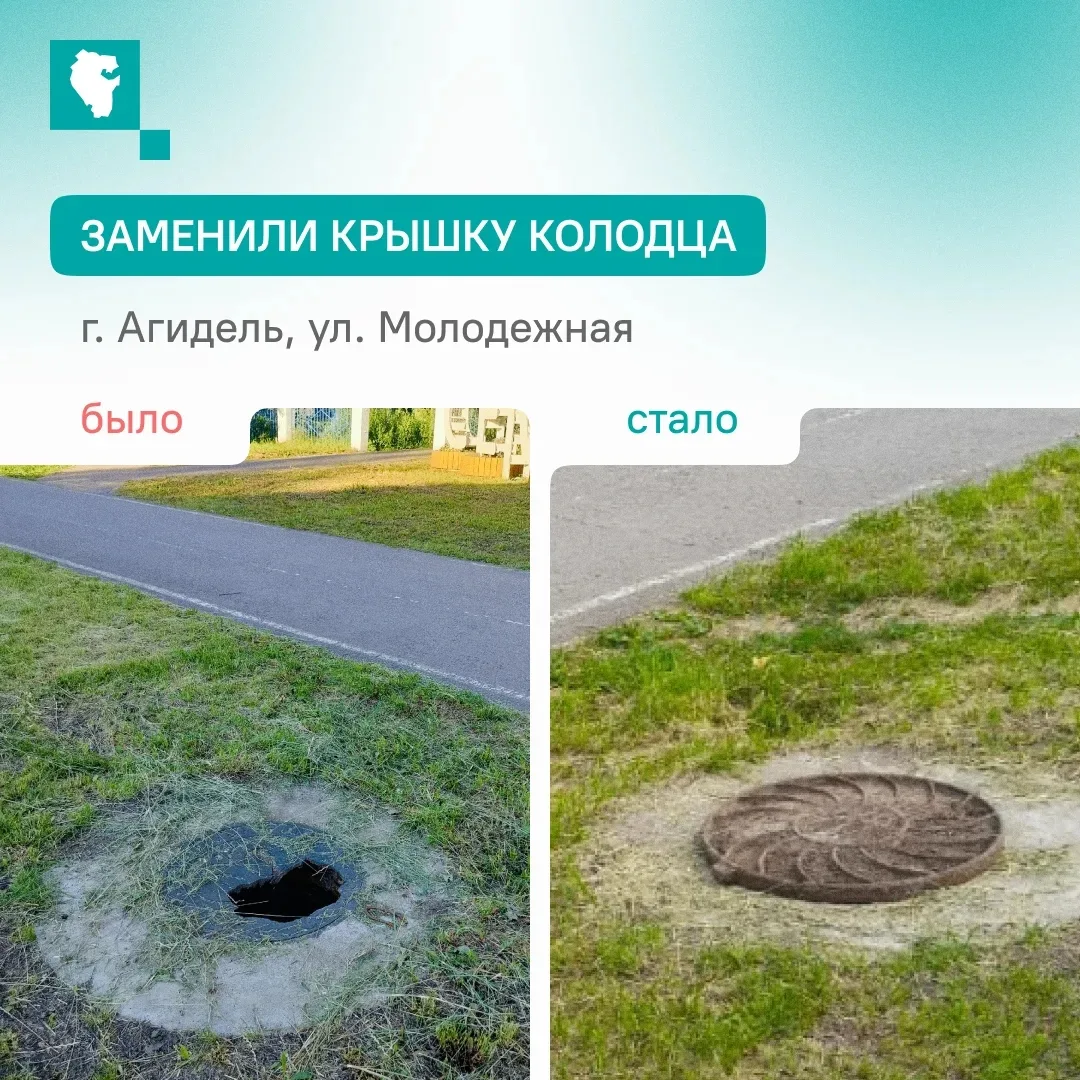 В Агидели заменили крышку колодца, в Шаранском районе отремонтировали качели