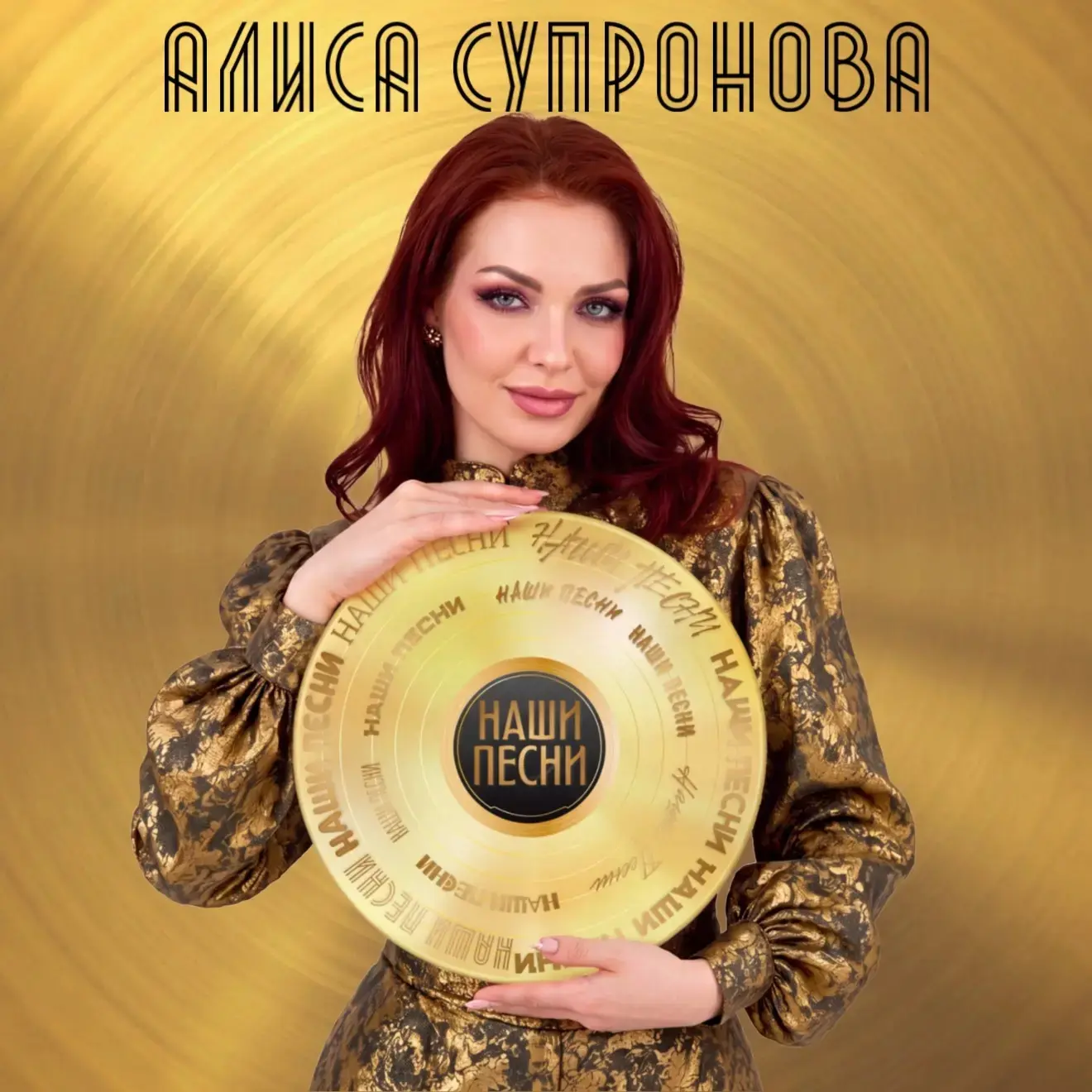 ПРЕМЬЕРА! Альбом «НАШИ ПЕСНИ» - теперь весь, целиком, с вами 🎶

Я пою песни народов России и других