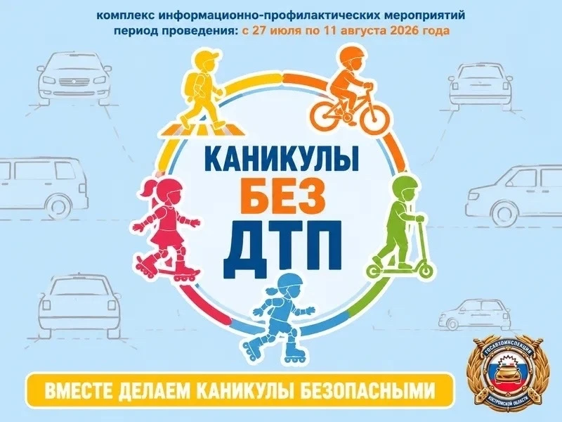 «Каникулы без ДТП»: в регионе стартует масштабный комплекс профилактических мероприятий

Госавтоинсп