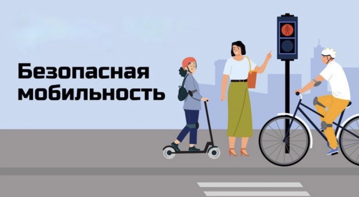 ВНИМАНИЕ! БЕЗОПАСНАЯ МОБИЛЬНОСТЬ!