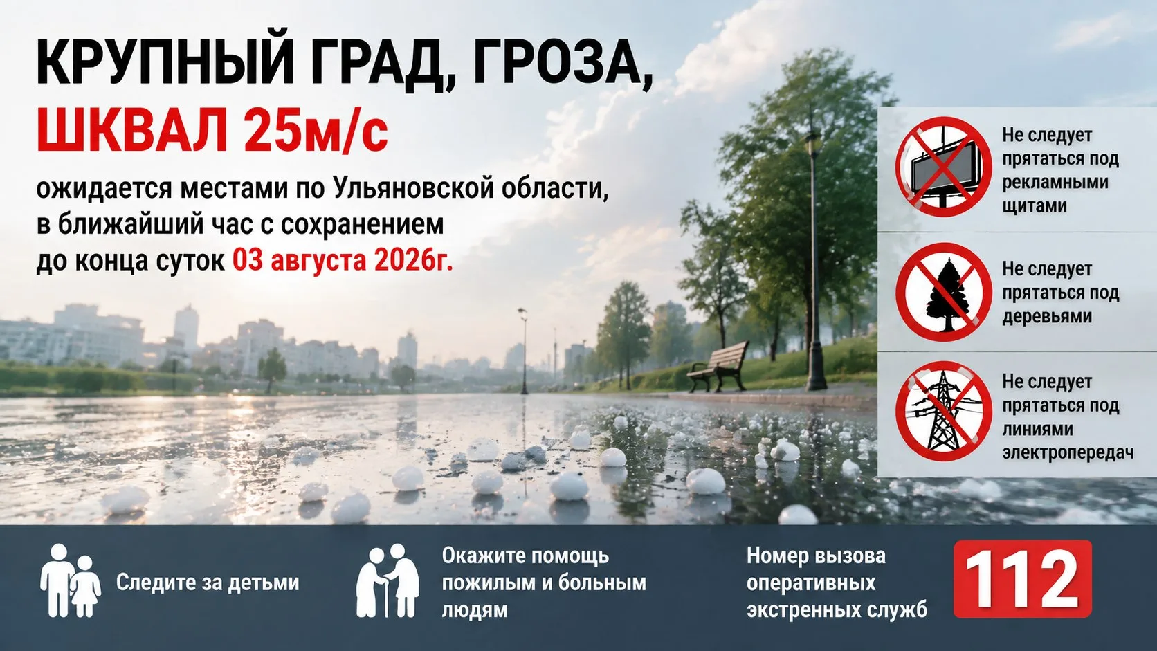 ⚡МЧС предупреждает: местами по Ульяновской области 3 августа ожидаются крупный град, гр...