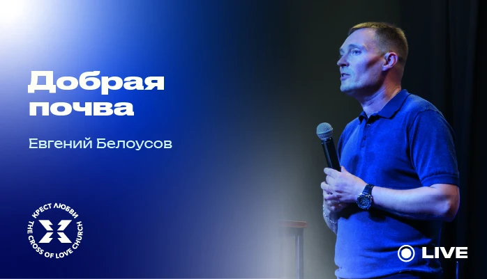Добро пожаловать на наше Богослужение по адресу: ул. Байкальская, 244а, 3 этаж, Дока Ивент
