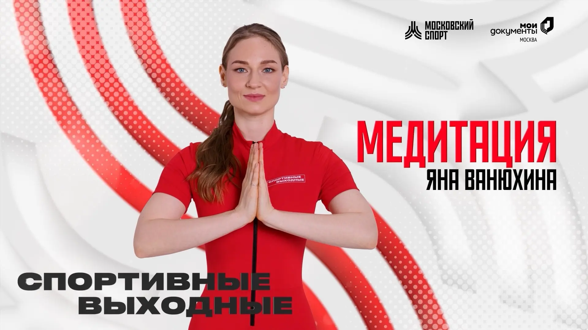 Вечерняя медитация с тренером Яной Ванюхиной.

ВКонтакте | RuTube