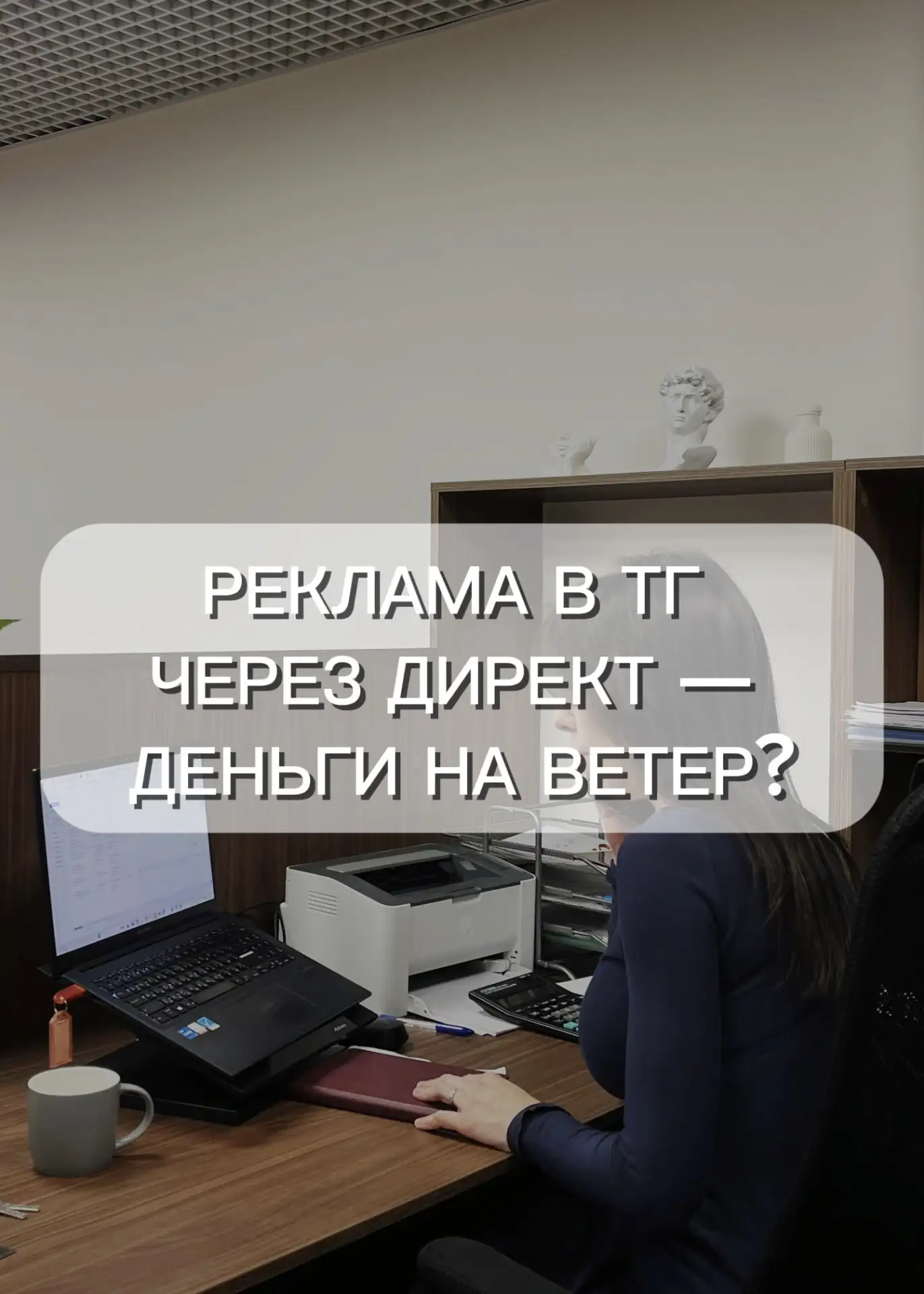 Почему реклама в Telegram через Директ — это выброшенные деньги☠️