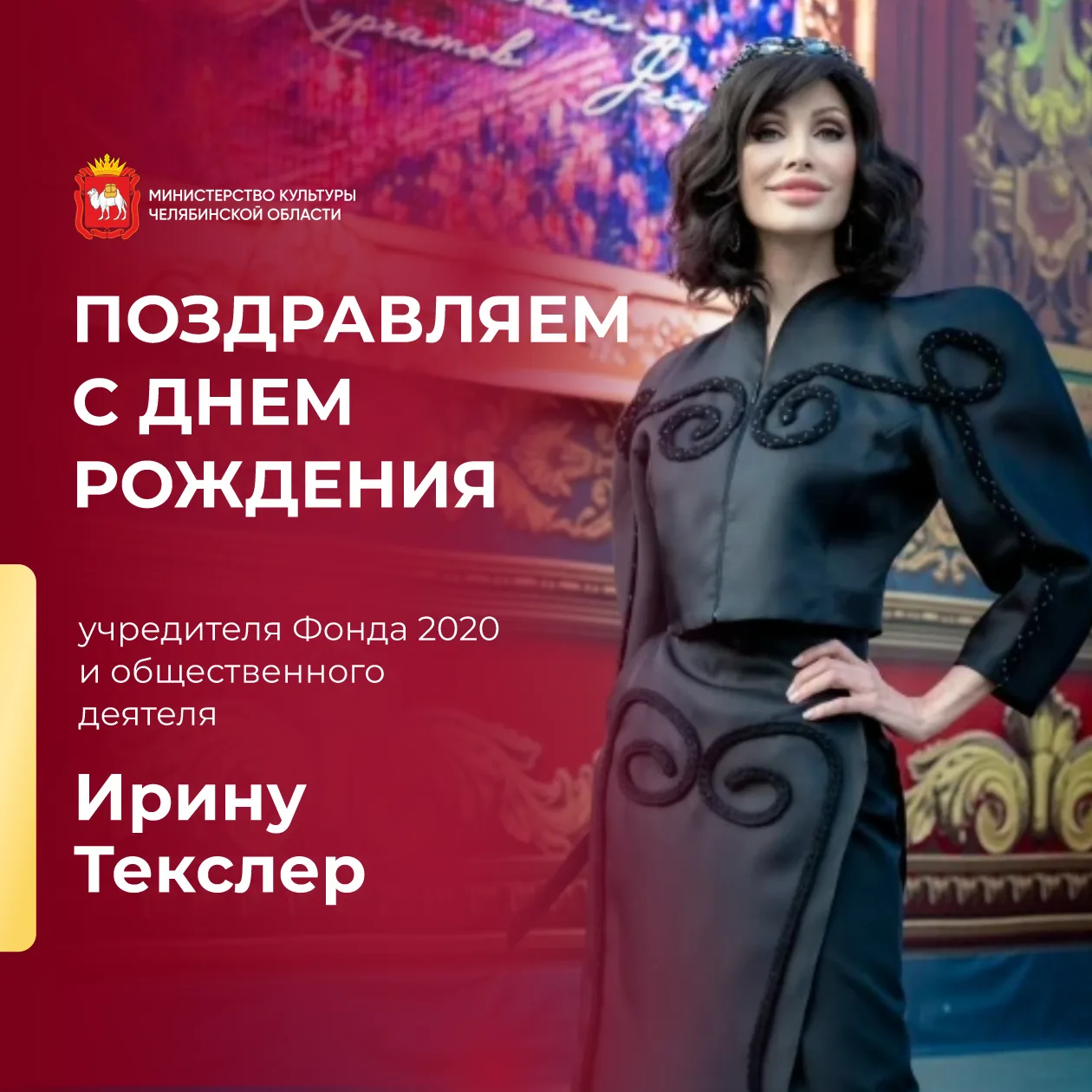 Министерство культуры Челябинской области поздравляет с днём рождения учредителя Фонда ...