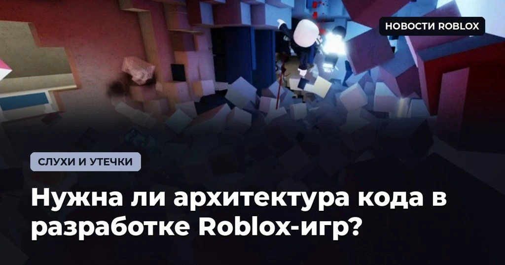 🏗 Нужна ли архитектура кода в разработке Roblox-игр?
