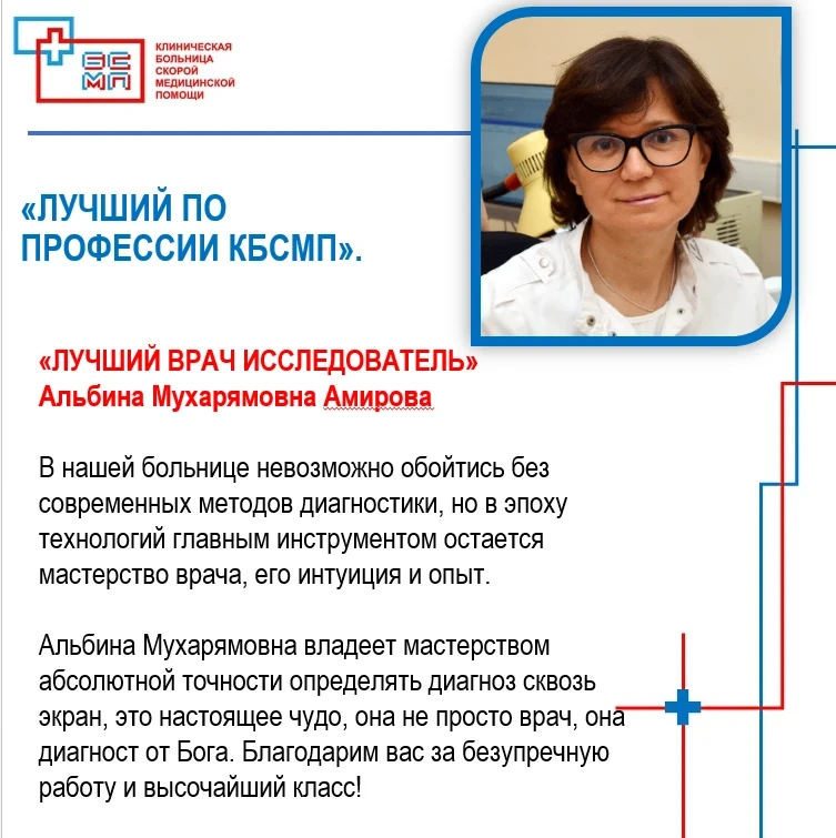 👉Следите за нашими дальнейшими публикациями «ЛУЧШИЙ ПО ПРОФЕССИИ КБСМП» и не забывайте...