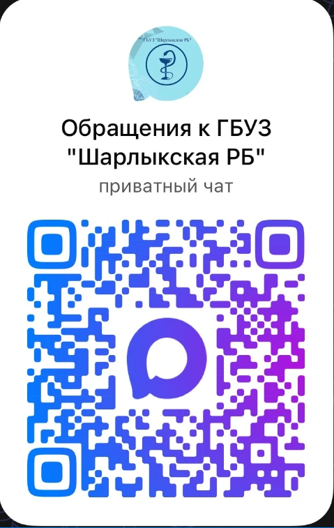 Подключайтесь к чату ГБУЗ "Шарлыкская РБ", где Вы сможете оставлять свои обращения и за...