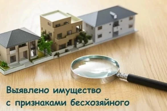 Объявление о выявлении бесхозяйного имущества